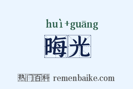 晦光是什么意思的图片